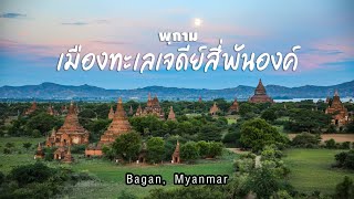 The Great World | Bagan - พุกาม เมืองแห่งเจดีย์สี่พันองค์