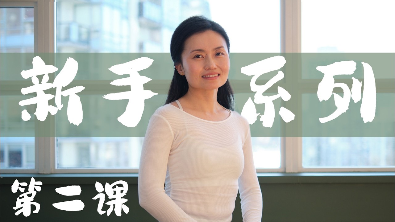 Yoga for Absolute Beginners Series Part 2/5 新手必看！零基础瑜伽入门第2课：10分钟下半身稳定练习 找回身体的平衡与根基