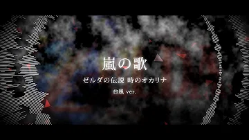 تحميل ゼルダ嵐の歌 Mp4 Mp3 تحميل ゼルダ嵐の歌 Mp4 Mp3