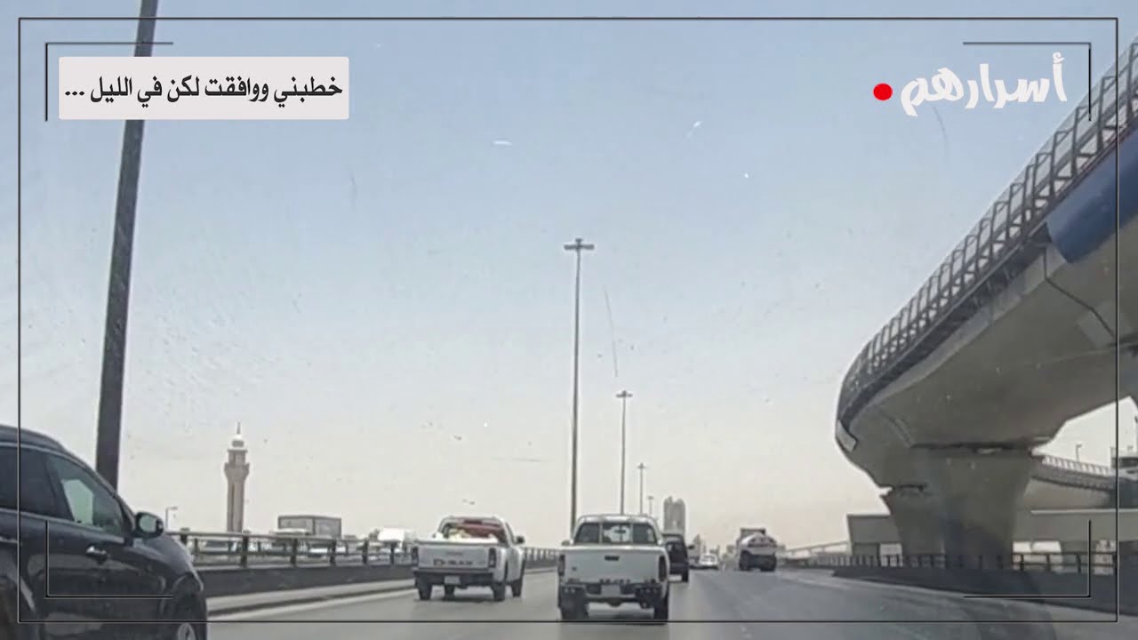 22- خطبني ووافقت لكن في الليل