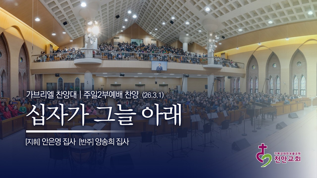 가브리엘 찬양대 |  십자가 그늘 아래 (곡:성찬경) / 260301 (2부)