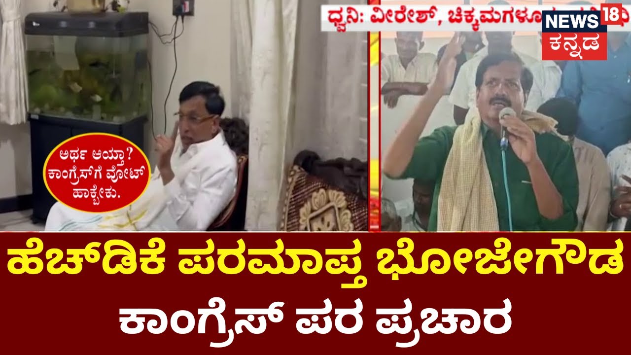 Bhojegowda Double Game | ಜೆಡಿಎಸ್ MLC ಭೋಜೇಗೌಡ ಡಬಲ್ ಗೇಮ್ ಬಯಲು | Karnataka Election