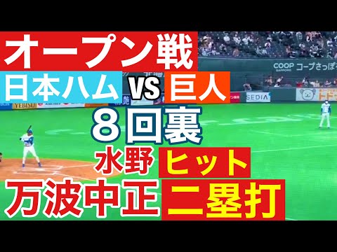 【オープン戦】日本ハムVS巨人/８回裏/万波中正/北海道日本ハムファイターズ/新庄剛志