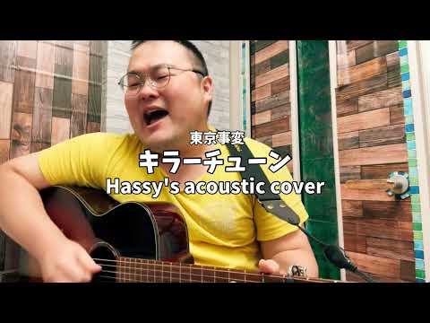 キラーチューン (Hassy's acoustic cover)