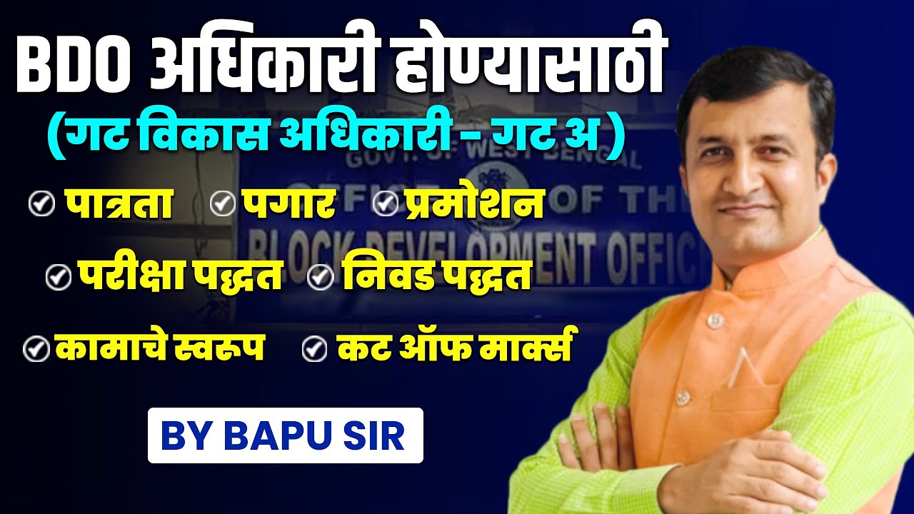 BDO अधिकारी होण्यासाठी | पात्रता | पगार | प्रमोशन | परीक्षा पद्धत | निवड पद्धत | कामाचे स्वरूप