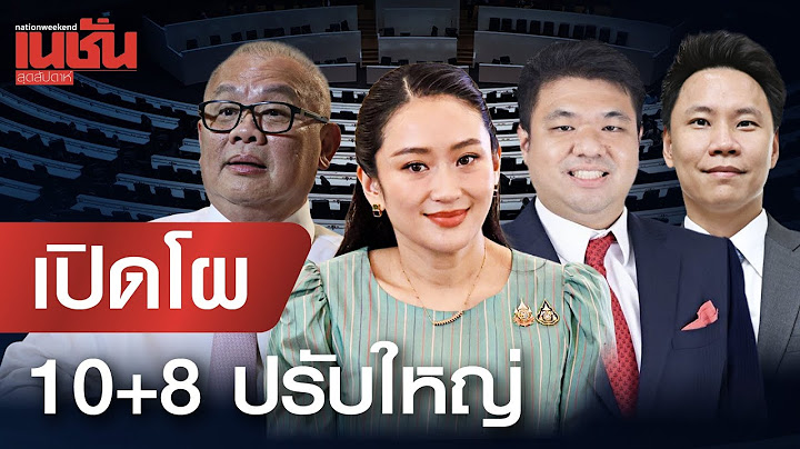 เปิดโผ ครม.10+8 ปรับใหญ่ เก่าไป-ใหม่มา จับตารองนายกฯยุคประยุทธ์ คัมแบ็ค