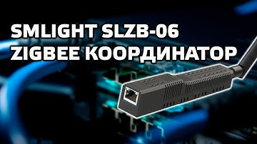 SMLIGHT SLZB-06 - Zigbee координатор с Ethernet, wi-fi, POE и USB C, zigbee2mqtt и ZHA