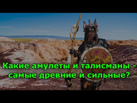 Какие амулеты и талисманы – самые древние и сильные?