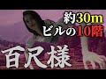 【百尺様】百尺もあったら怪異じゃなくても怖いだろ