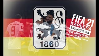 FIFA 21 КАРЬЕРА ТРЕНЕРА ЗА ФК МЮНХЕН 1860 [Выпуск 4]