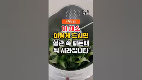 이 채소 이렇게 드시면 혈관 속 찌든때 싹 사라집니다. #건강정보