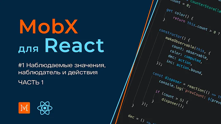 MobX для React #1 Наблюдаемые значения, наблюдатель и действия (часть 1)