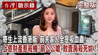 【@ebcapocalypse 全集】20230305 寄生上流香港版!前夫家人全是吸血蟲!蔡天鳳上億財產惹殺機?前公公嗆:敢賣房殺死妳!|洪培翔