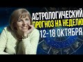 Астрологический прогноз на неделю 12 - 18 октября // ПРЕДОСТЕРЕЖЕНИЕ - САМАЯ ТРУДНАЯ НЕДЕЛЯ ГОДА