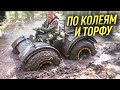 Вездеход ЛитЛ По колеям и торфу