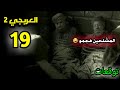 العربجي الجزء التاني الحلقة 19 المشلحين هجمو عليهن العربجي الجزء التاني الحلقة 19 المشلحين هجمو عليهن