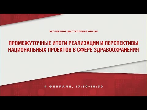 Промежуточные итоги реализации и перспективы национальных проектов в сфере здравоохранения