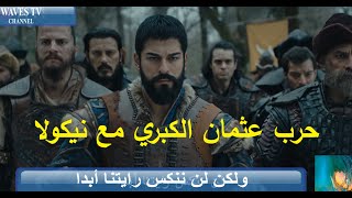 شاهد مسلسل قيامة المؤسس عثمان اعلان 2 الحلقة 47 ?مترجم للعربية HD حرب عثمان الكبري مع الداهية نيكولا