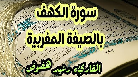 سورة الكهف بالصيغة المغربية الأصيلة / القارئ رشيد هضوض
