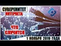 ЗАКОН О "СУВЕРЕННОМ ИНТЕРНЕТЕ" В РОССИИ С 1 НОЯБРЯ 2019 ГОДА