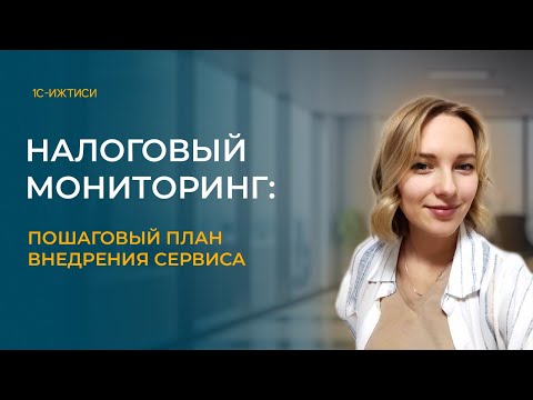 Налоговый мониторинг: пошаговый план внедрения сервиса