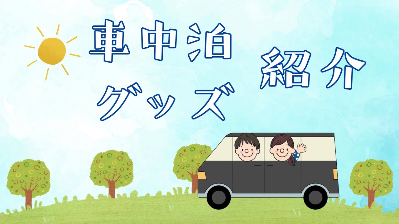 【車中泊・グッズ】車旅したい方必見！『車中泊のすすめ』＋お役立ちグッズ紹介／なすかる・ぽんの日本一周車中泊旅