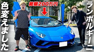 200万円かけてラメ入りメタリックブルーにしたランボルギーニでいきなりヒカキンの前に現れたらどんな反応するのか。【ヒカキン&セイキン】