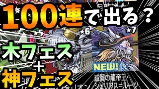 ハロウィンゴッドフェス前半100連！進化後ルーツは出るのか！？【パズドラ】