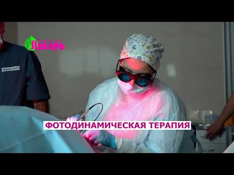 Фотодинамическая терапия - лечение рака кожи