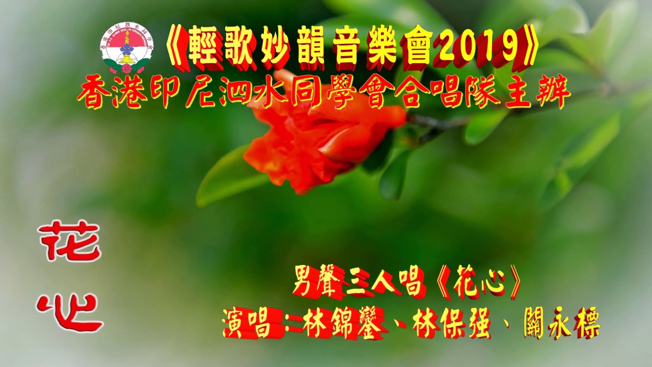 男聲三人唱《花心》演唱:林錦鑾、林保強、關永標《輕歌妙韻音樂會2019》香港印尼泗水同學會合唱隊主辦