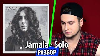 UTKA Разбор — Jamala - Solo [Плагиат или нет?]