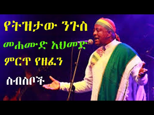 የትዝታው ንጉስ መሐሙድ አህመድ ምርጥ የዘፈን ስብስቦችHope Music Ethiopia munier tube non stop class=