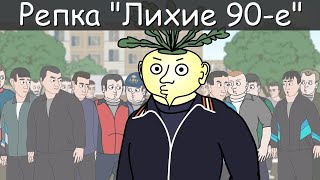 БУДУЩИЙ ЛИДЕР ОПГ Репка Лихие 90 е 1 сезон 1 серия Анимация