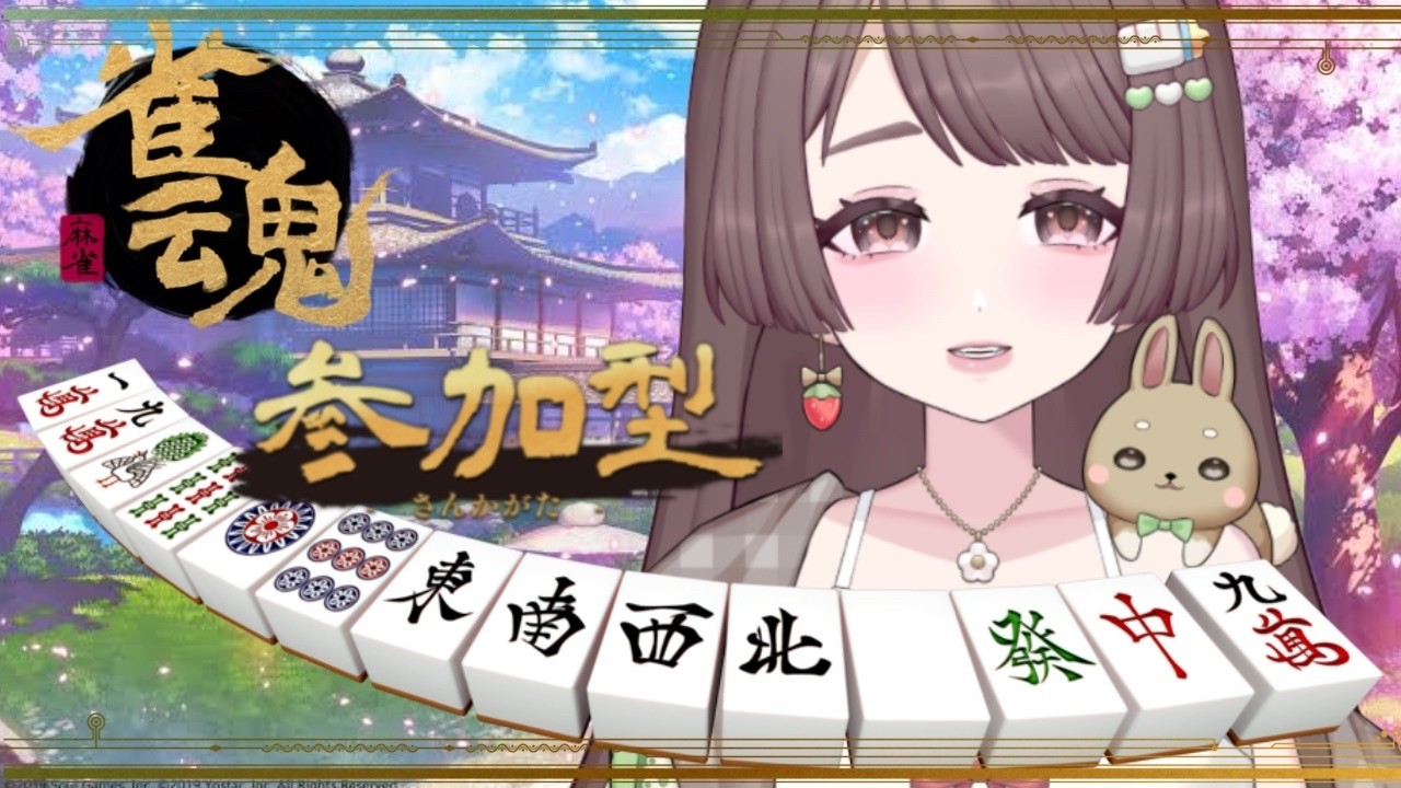 【 雀魂 / 参加型  】ポンだとかチーだとか、ロンだとかツモだとか・・・【 織おりこ / 新人Vtuber 】02/27