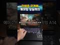 가벼운 무게에 게이밍 성능까지 갖춘 에이수스 2024 터프게이밍 A14