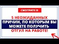 Открываем секреты: 5 неожиданных причин, по которым вы можете получить отгул на работе!