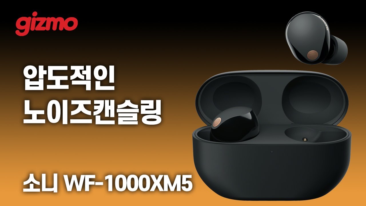 압도적인 노이즈캔슬링. 소니 WF-1000XM5