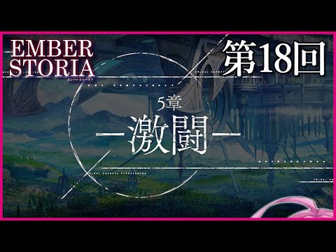 【実況なし配信】第18回 5章 激闘【エンバーストーリア 】
