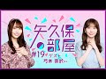 【公式】乃木フラ presents 矢久保の部屋 第19回【乃木坂的フラクタル】