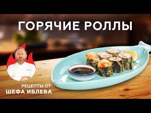 ПРОСТОЙ РЕЦЕПТ ГОРЯЧИХ РОЛЛОВ