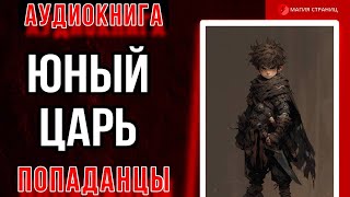 Аудиокнига Попаданцы : Юный Царь