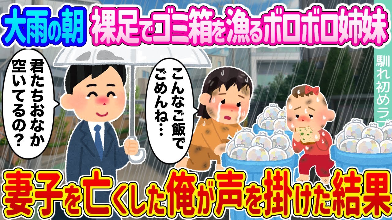 【2ch馴れ初め】大雨の朝裸足でゴミ箱を漁るボロボロ姉妹 →妻子を亡くした俺が声を掛けた結果...【ゆっくり】