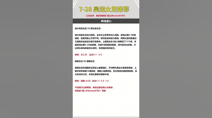 2024巴黎奥运会足球赛事预测，巴黎奥运比赛直播  奥运会比赛投注  美国女足VS德国女足  澳大利亚女足VS赞比亚女足，巴黎奥运会免费直播 #足球比赛预测 #奥运会