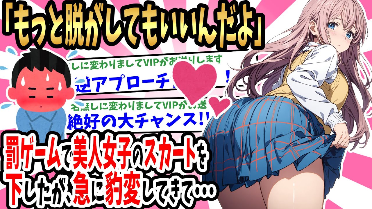 【2ch馴れ初め】罰ゲームでクール美人のスカートを下ろして引っ叩かれた次の日「もっとたくさん脱がしていいよ♥」と豹変して迫ってきて…【ゆっくり】