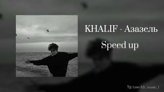 Khalif - Азазель (speed up)  /  With text  \  karaoke