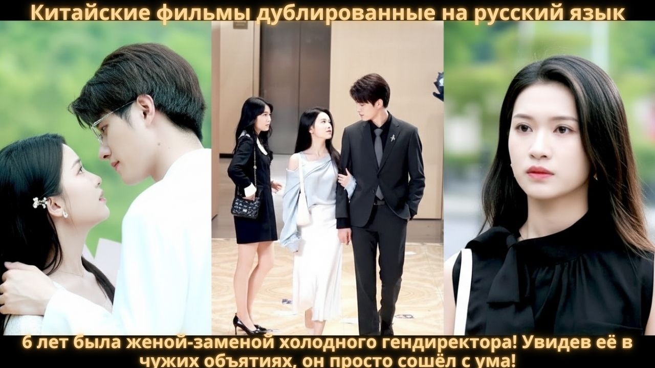 6 лет была женой-заменой холодного гендиректора! Увидев её в чужих объятиях, он просто сошёл с ума!
