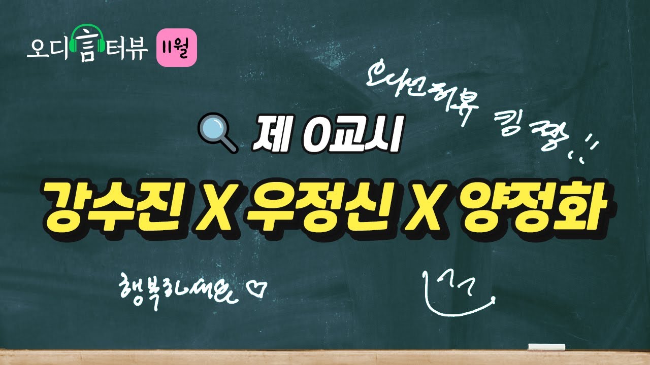 [🎙오디言터뷰 Ep.11-0] 성우 강수진X우정신X양정화ㅣ끝판왕 세 분 모셨습니다🙀