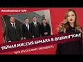 Тайная миссия Ермака в Вашингтоне. Чего боится Офис президента |  ЯсноПонятно #1370