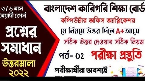 Computer Office Application Exam Question | কারিগরি শিক্ষাবোর্ড কম্পিউটার পরীক্ষার প্রশ্ন ও সাজেশন