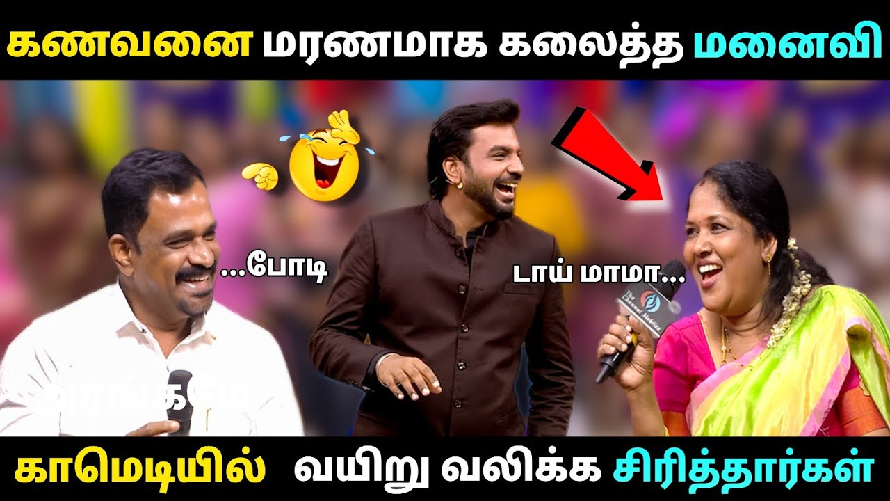  கணவன் vs மனைவி,மாறி மாறி சண்டை போட்டு கடைசியில் காமெடியா போச்சு| Tamizha tamizha |#tamilcomedy 